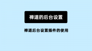 9.5 08 禅道后台设置插件的使用
