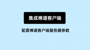 封面 - 副本 01 禅道后台设置集成禅道客户端