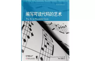 the-art-of-readable-code-1 编写可读代码的艺术
