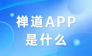 禅道APP是什么