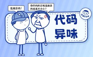 你代码的异味是故意的还是不小心？是故意的！