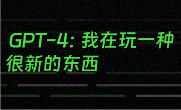GPT-4:我在玩一种很新的东西