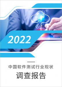 2022中国软件测试行业现状调查报告