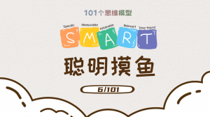 目标管理解决方案SMART——教你如何科学“摸鱼”！