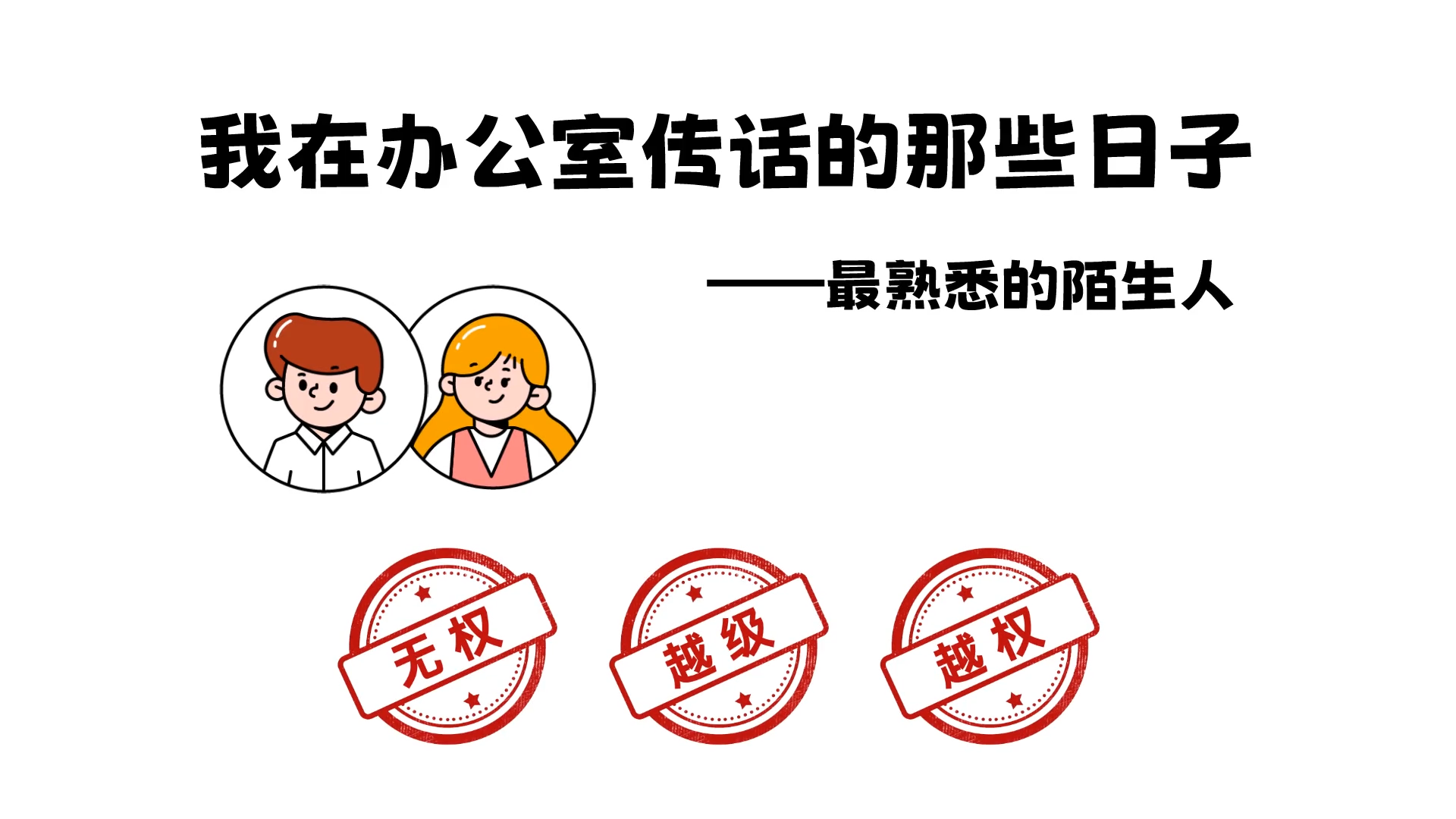 我在办公室传话的那些日子：IPD跨团队协作模式重拳出击