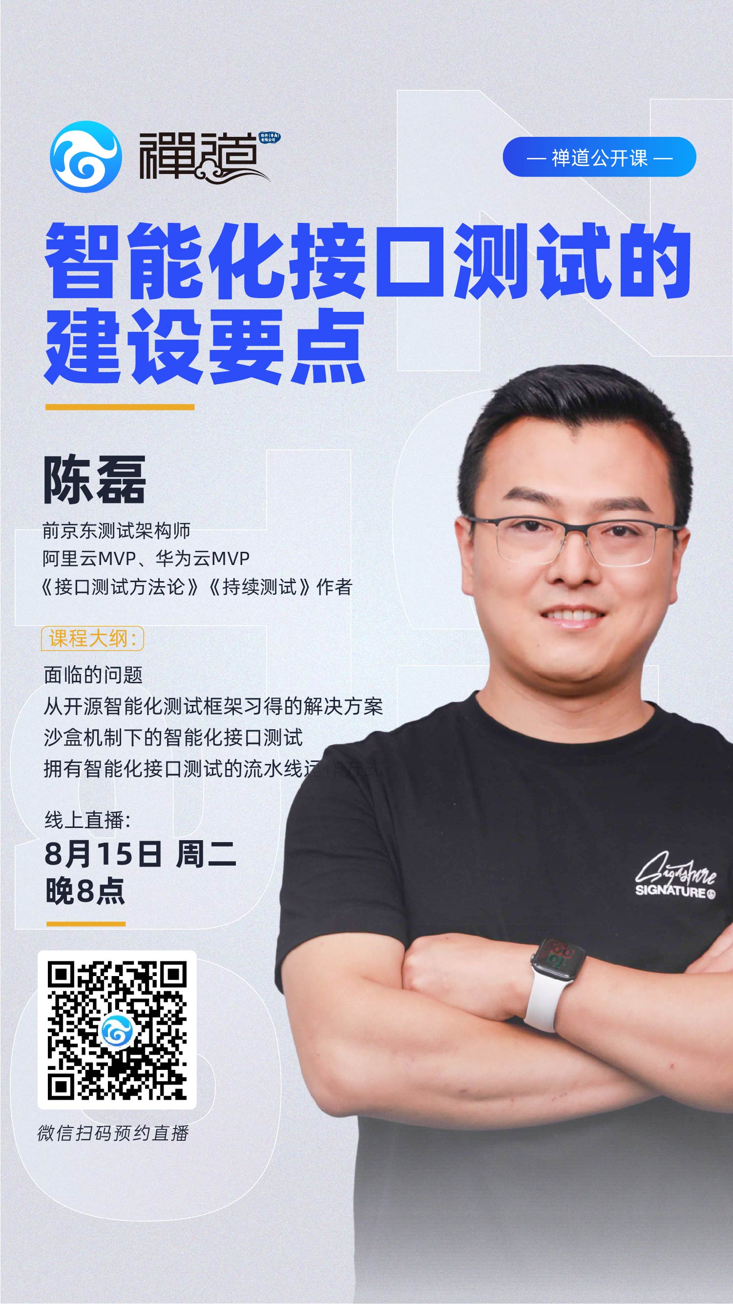 Zen Tao Open Class: Overview of Intelligent Testing