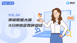 12 禅道数据大屏，3分钟帮你搞定各种总结！