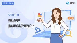01 09 禅道中如何维护职位?