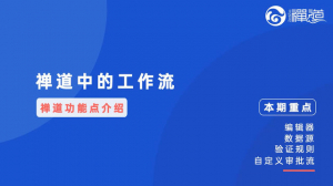 07 07 禅道中的工作流