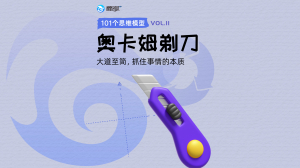 648584e5a605f9e63d0c014e81cb26e 奥卡姆剃刀定律:如何做减法?