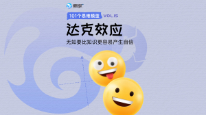 横版封面 达克效应:无知要比知识更容易产生自信