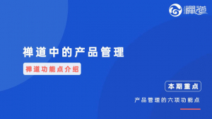 02 02 禅道的产品管理