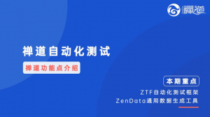08 08 禅道的自动化测试