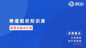 06 06 禅道中的组织知识库