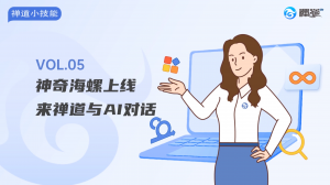 05 13 神奇海螺功能上线!来禅道与AI对话