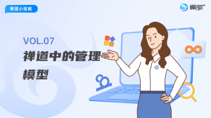 封面 15 禅道中的管理模型