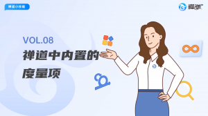 封面 16 禅道的度量项功能