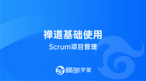 9 Scrum项目管理