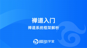 禅道系统框架解析