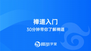 30分钟带你了解禅道