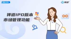 17 禅道IPD版本实现市场管理功能