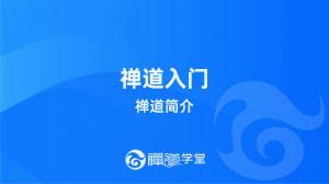 禅道简介