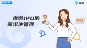 封面 18 禅道的需求池功能讲解
