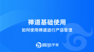8 如何使用禅道进行产品管理