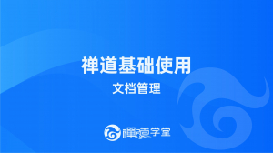 29 文档管理
