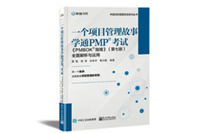 pmp-book-7 一个项目管理故事学通PMP®考试