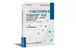 一个项目管理故事学通PMP®考试