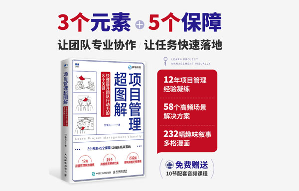 learn-project-management-visually-20 项目管理超图解:快速提升团队行动力的8个关键