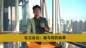 封面 站立会议:猪与鸡的故事