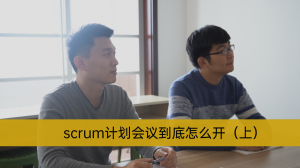 封面 Scrum计划会议到底怎么开(下)