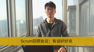 封面 Scrum回顾会议:有话好好说