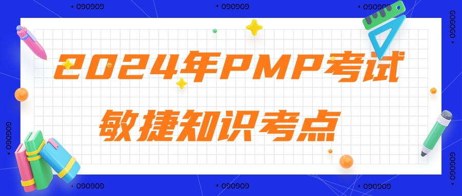 【PMP必考点】2024年PMP敏捷知识必考点-工件篇