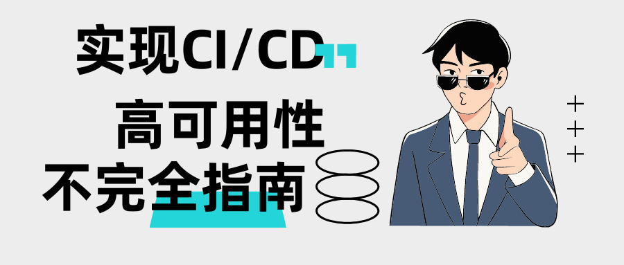 不完全指南：通过可观察性实现CI/CD的高可用性