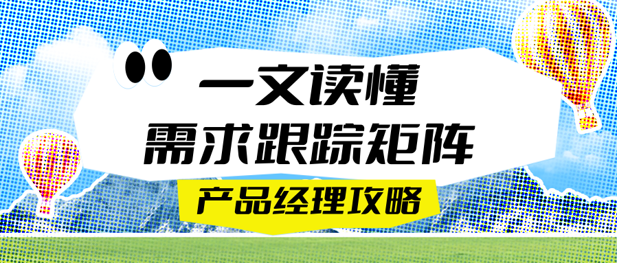 需求跟踪矩阵是什么?怎么创建?一文详解