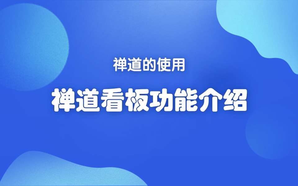 禅道的看板功能介绍