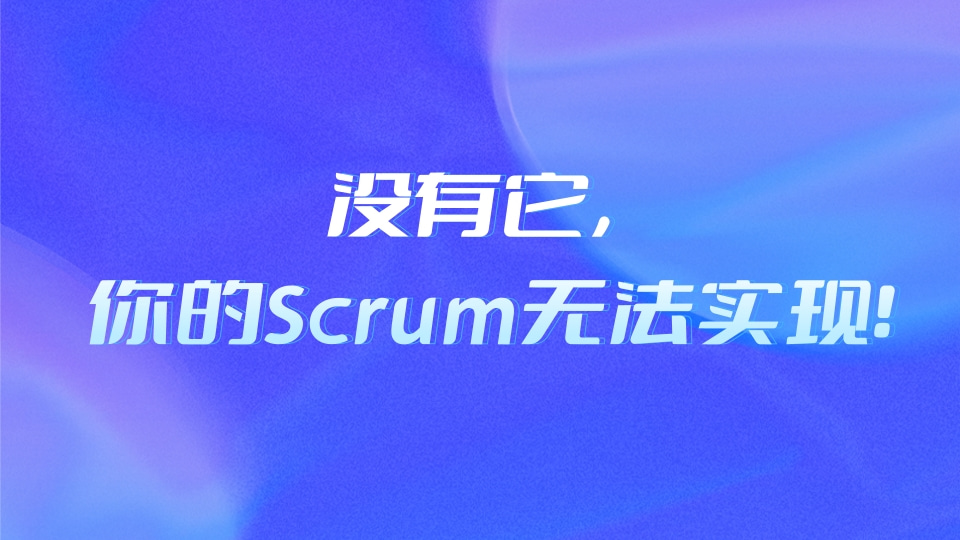没有它，你的Scrum无法实现！