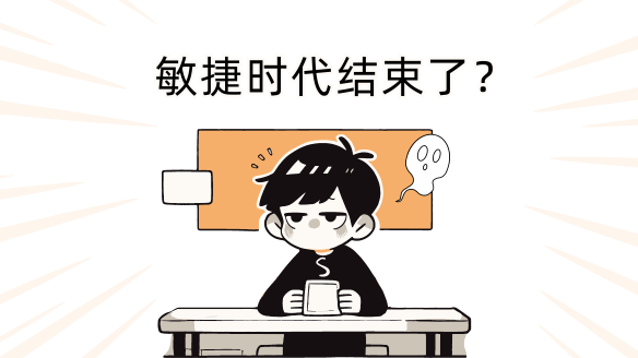敏捷开发时代,彻底结束了