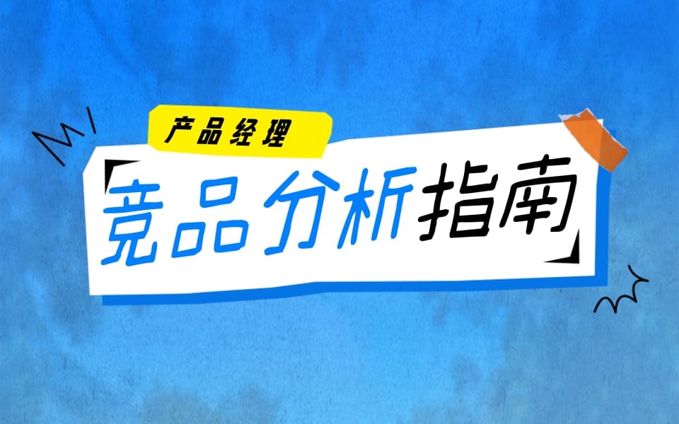 如何做出一份出色的竞品分析？