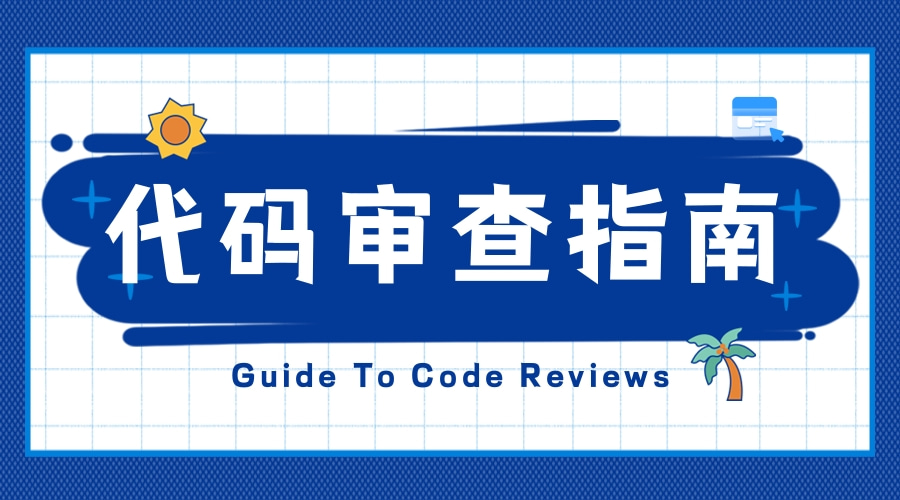 代码审查完整指南来了!