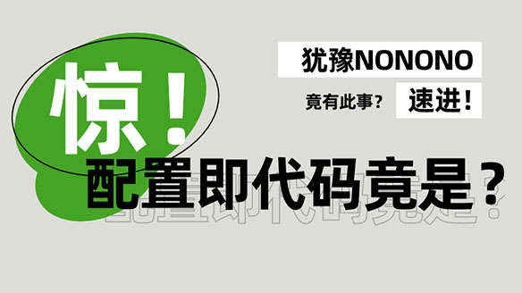 众所周知，配置即代码≠基础设置即代码