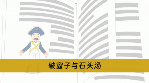 15 程序员修炼之道系列 | 破窗子和石头汤