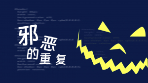 程序员修炼之道系列 | 代码中邪恶的重复是怎样发生的？