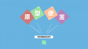 程序员修炼之道系列 | “豆腐渣”工程竟然也能做原型