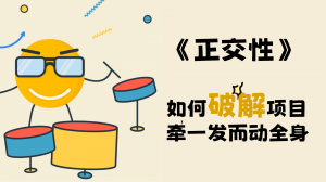 程序员修炼之道系列 | 正交性：如何破解项目牵一发而动全身？