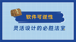11 可逆性 程序员修炼之道系列 | 可逆性