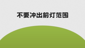 09 程序员修炼之道系列 | 不要冲出前灯范围